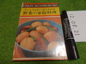 下ごしらえが一目でわかる野菜の家庭料理