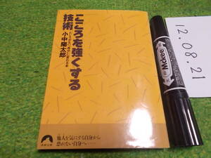 こころを強くする技術―たじろがない“自分”に変わる本