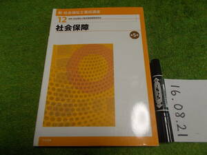 新・社会福祉士養成講座12　社会保障