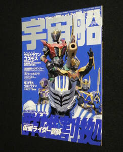 宇宙船　2002年11月号　□仮面ライダー龍騎　◇コスモス.ハリケンジャー.ゴジラ×メカゴジラ.帰ってきたウルトラマン 他　朝日ソノラマ 