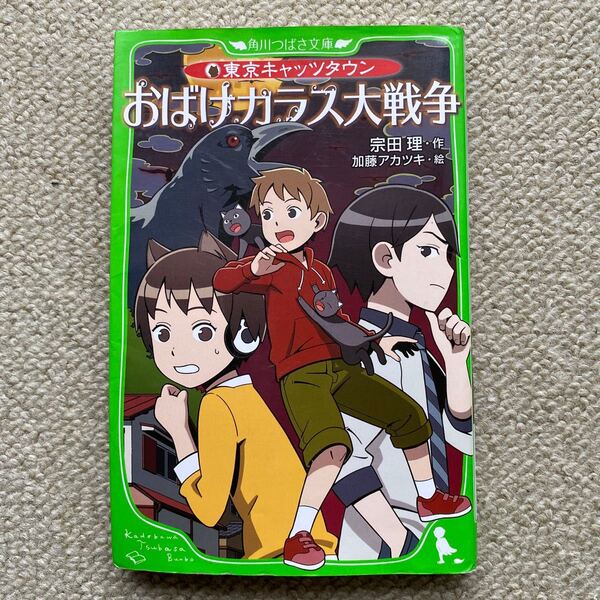おばけカラス大戦争 東京キャッツタウン 角川つばさ文庫