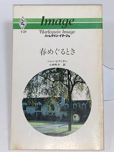 ◇◇ハーレクイン・イマージュ◇◇ Ｉ：２８　【春めぐるとき】　著者＝ヘレン・ビアンチン　中古品　初版　★喫煙者ペットはいません