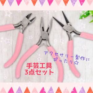 ハンドメイド始めるならまずはコレ!手芸工具3点セット DIY 手作りアクセ