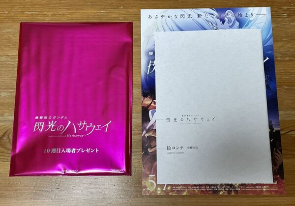 機動戦士ガンダム 閃光のハサウェイ 10週目入場者プレゼント 絵コンテ集 タイプA Aパート 新品未読品 チラシ付き