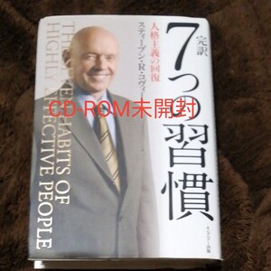 「完訳7つの習慣 人格主義の回復」