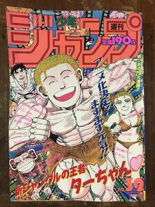 週刊少年ジャンプ 1993年 平成5年 No.39 / 巻頭カラー BOY ボーイ 当時物