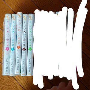 きみはかわいい女の子 1~5巻