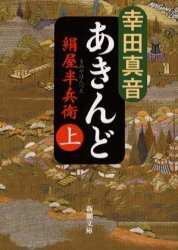 あきんど 絹屋半兵衛 上巻 (新潮文庫)