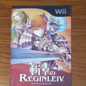 Wii 「斬撃のレギンレイヴ」取扱説明書のみ