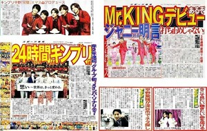 King & Prince　キング アンド プリンス　平野紫耀　永瀬廉　髙橋海人　岸優太　神宮寺勇太　新聞の切り抜き　５ページ（記事あり）