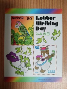 ふみの日切手1シート