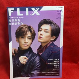 ▼FLIX plus フリックス プラス 2021 Vol.38 2月号増刊『岩田剛典 新田真剣佑 名も無き世界のエンドロール』志尊淳 磯村優斗 岡田将生 