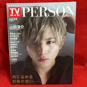 ▼TVガイド PERSON パーソン 2014 Vol.24『山田涼介』貫地谷しほり 菊池風磨 西内まりや 筧美和子 志尊淳 狩野恵里 神木隆之介 小栗旬