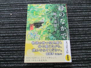 ☆送料全国一律：185円☆緑のなかで 椰月美智子 　光文社文庫 　