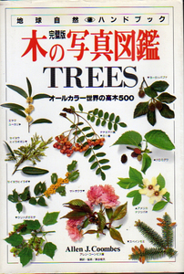 ★木の写真図鑑　TREES [地球自然ハンドブック]/オールカラー世界の高木500/アレン.コーンビス(著)/浜谷稔夫(訳)★　(管-y20))