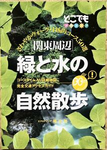 どこでもアウトドア　関東周辺緑と水の自然散歩