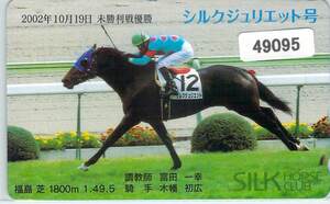 ４９０９５★シルクジュリエット　2002年10月19日　未勝利戦優勝　競馬　テレカ★