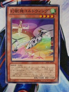 ◇A5424◇遊戯王OCG・幻獣機コルトウィング ノーマル JOTL-JP024・美品◇