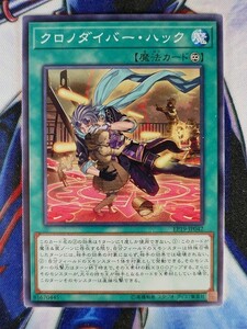 ◇A5441◇遊戯王OCG・クロノダイバー・ハック ノーマル EP19-JP042・美品◇