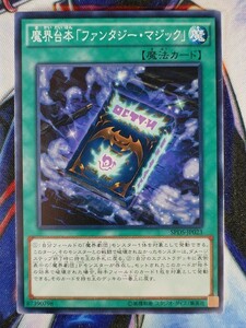 魔界台本「ファンタジー・マジック」 SPDS-JP023 遊戯王OCG ブースターSP デステニー・ソルジャーズ