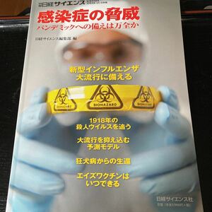 サイエンス別冊　「感染症の脅威 パンデミックへの備えは万全」 定価: ￥ 2,090 #本 #BOOK #健康 #医学