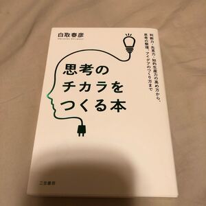 思考のチカラをつくる本 判断力先見力知的生産力の高め方から、思考の整理、アイデアのつくり方まで/白取春彦 (著者)