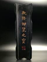 『清・乾隆年製・古墨彫・乾隆御覧之宝・可使用』極細工・古賞物・中国古玩・中国古美術_画像5