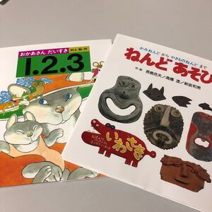 おかあさんだいすき1.2.3/村上勉/子供/絵本、ねんどあそび