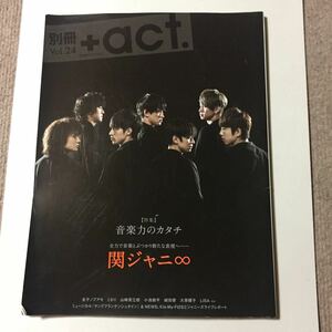 ☆別冊+act. Vol.24　関ジャニ∞☆　金子ノブアキ・くるり・山崎育三郎・