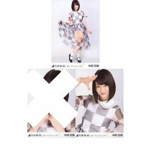 640【乃木坂46】生写真 公式　2枚　中田花奈　おいでシャンプー　セミコンプ　会場限定生写真　チュウヒキ