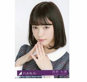 613【乃木坂46】生写真 公式　1枚　西野七瀬　CD封入特典　ヨリ　インフルエンサー Type-B 制服