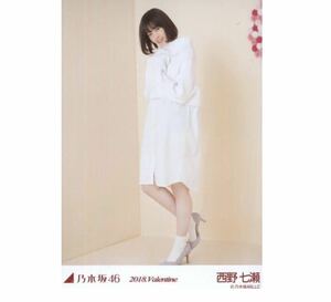 602【乃木坂46】生写真 公式　1枚　西野七瀬　ヒキ　2018.Valentine バレンタイン