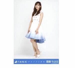 624【乃木坂46】生写真 公式　1枚　斎藤ちはる　ヒキ　表題　サヨナラの意味　会場限定