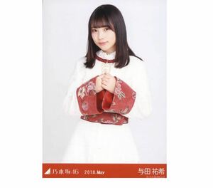 606【乃木坂46】生写真 公式　1枚　与田祐希　チュウ　スペシャル衣装10 2018.May