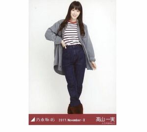 634【乃木坂46】生写真 公式　1枚　高山一実　ヒキ　コーデュロイ　2017.November-II