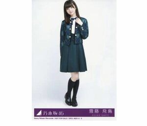 651【乃木坂46】生写真 公式　1枚　齋藤飛鳥　制服　CD封入特典　ヒキ　何度目の青空か? Type-C封入特典