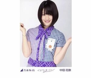 636【乃木坂46】生写真 公式　1枚　中田花奈　チュウ　ぐるぐるカーテン　会場限定