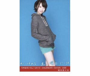 604【乃木坂46】生写真 公式　1枚　橋本奈々未　ヒキ　乃木坂46×B.L.T.2013 CALENDAR-SAT25 カレンダー特典　229 直筆風