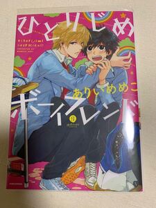 ひとりじめボーイフレンド/ありいめめこ