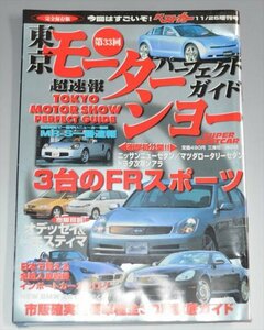 □ベストカー 1999年 33ｔｈ東京モーターショー・ガイド□ ベストカー11/25増刊号