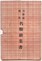 戦前絵葉書 群馬 上州 川原湯温泉 名勝絵葉書 8枚セット タトウ付_画像2