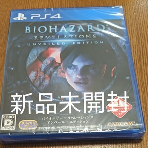 【新品未開封】バイオハザードリベレーションズアンベールドエディション PS4