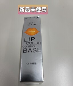 KATE ケイト リップカラーコントロールベース 新品未使用