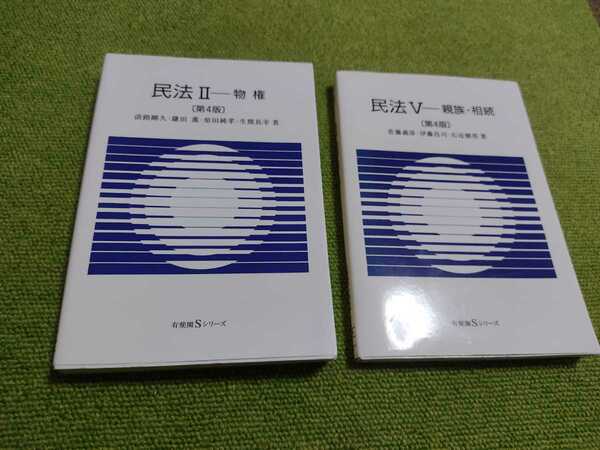 ２冊セット!!民法Ⅱ 第4版 ・民法Ⅴ第4版　有斐閣Ｓシリーズ　淡路剛久／佐藤義彦，伊藤昌司，右近健男【著】