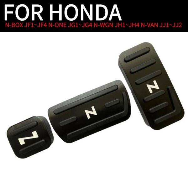 HONDA ホンダ Nシリーズ N-BOX N-ONE ペダルカバー 3点セット ブラック