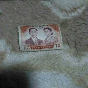 未使用 記念切手 皇太子殿下御成婚記念 昭和34年 平成天皇 皇后陛下 10円切手