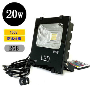 LED投光器 LEDライト 20W 200W相当 防水 AC100V 5Mコード 16色RGB