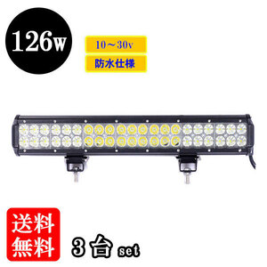 LED 作業灯126W 集魚灯 投光器 ライト 防水 広角60° CREEワークライト 【3個】 送料無料