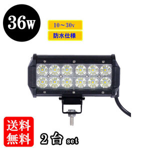 LED 作業灯36W 集魚灯 投光器 ライト 防水 広角60° CREEワークライト 【2個】 送料無料