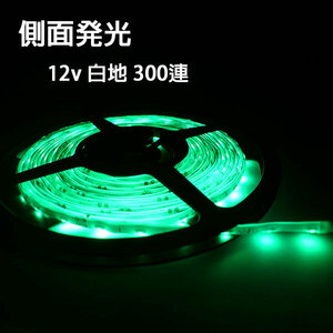LEDテープライト 12V 5M 300連 防水 高輝度 白地 グリーン側面発光 送料無料